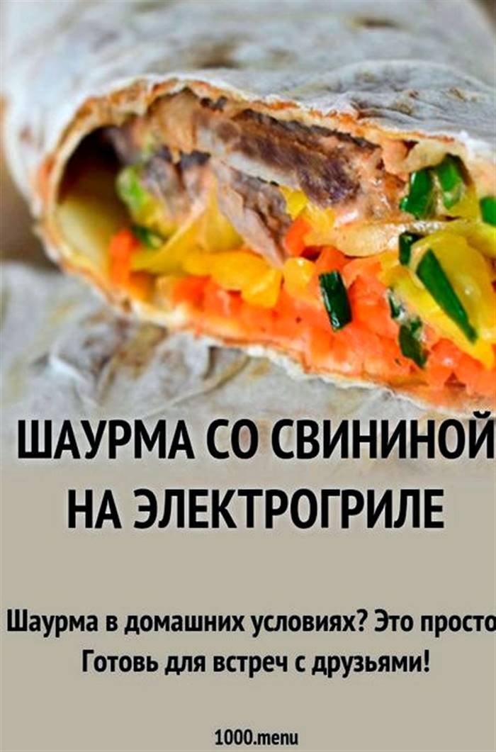 Шаурма зі свининою в домашніх умовах на вашій вегетаріанській кухні
